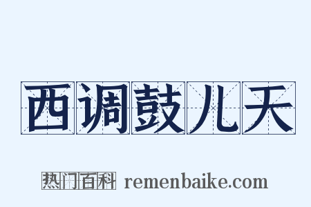 西调鼓儿天是什么意思的图片